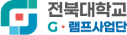 전북대학교 G-램프사업단 로고